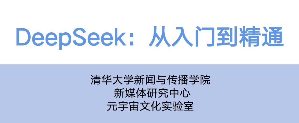 DeepSeek从入门到精通：开启智能搜索的全新旅程(提供pdf教学)
